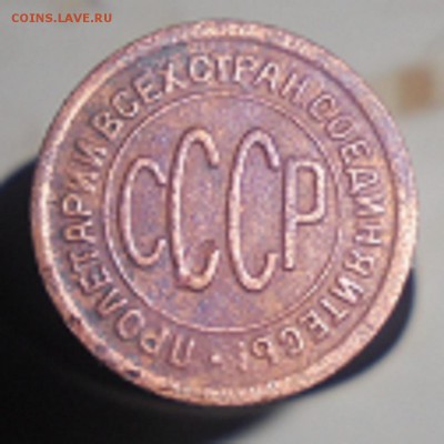 пол копейки 1928 года до 19.07.2016 г. 22.00. по мск. - DSC05908.JPG