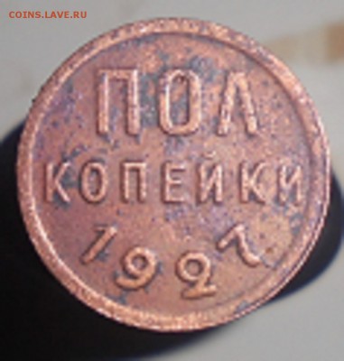 пол копейки 1928 года до 19.07.2016 г. 22.00. по мск. - DSC05910.JPG