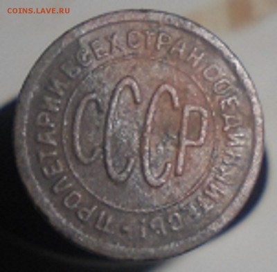 пол копейки 1928 года до 19.07.2016 г. 22.00. по мск. - DSC05913.JPG