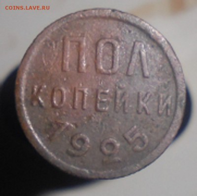 пол копейки 1928 года до 19.07.2016 г. 22.00. по мск. - DSC05911.JPG