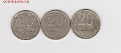Разновидности 20коп 1982г(шт.3.1,3.2,3.3 - 3коп)до 24.07.16 - 007