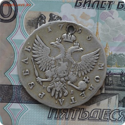 1 рубль 1755 год. До 24.07.16. - DSC_0134.JPG