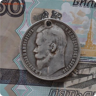 1 рубль 1899 год. До 24.07.16. - DSC_0151.JPG