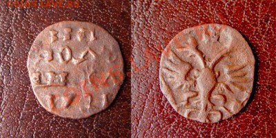 полушки обр.1718 - 1721фальшак