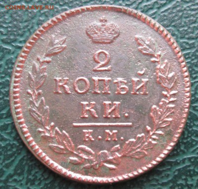2 Копейки 1817 г. КМ АМ окон. 24.07.2016 г. 22-00 МСК. - 1