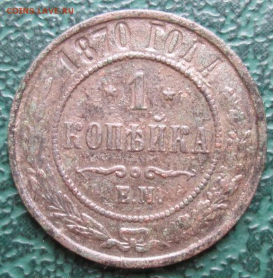 Копейка 1870 г. окон. 24.07.2016 г. 22-00 МСК. - 3