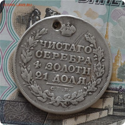 1 рубль 1829 год. До 24.07.16. - DSC_0168.JPG
