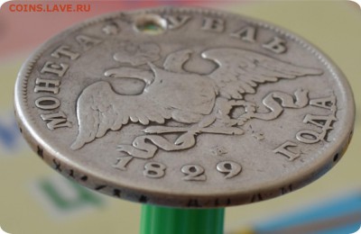 1 рубль 1829 год. До 24.07.16. - DSC_0163.JPG