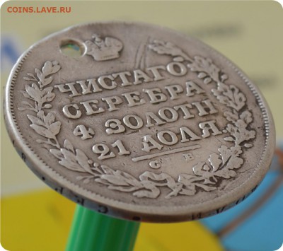 1 рубль 1829 год. До 24.07.16. - DSC_0157.JPG