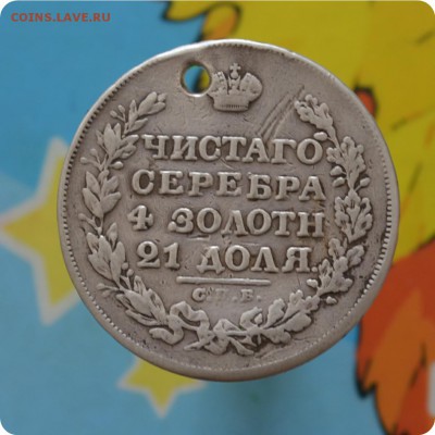 1 рубль 1829 год. До 24.07.16. - DSC_0155.JPG