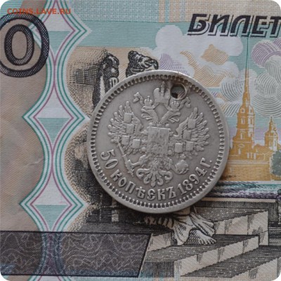 50 копеек 1894 год. До 24.07.16. - DSC_0187.JPG