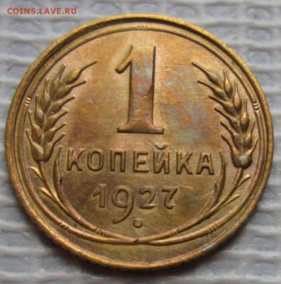 Копейка 1927 г. окон. 24.07.2016 г. 22-00 МСК. - 333