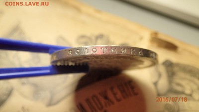 Прошу проверить на подлинность и стоимость  1 руб.(АГ) 1898 - P7181320.JPG