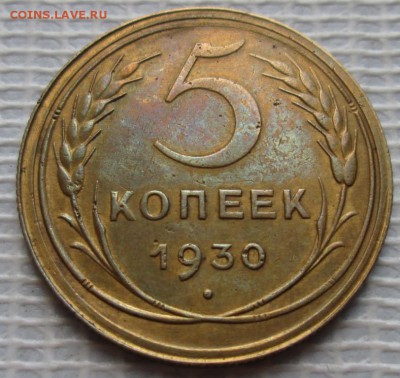 5 Копеек 1930 г. окон. 24.07.2016 г. 22-00 МСК. - 333333