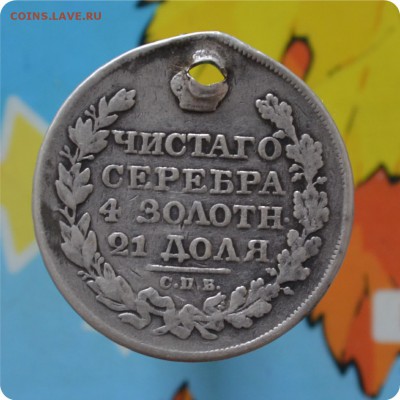 1 рубль 1823 год. До 24.07.16. - DSC_0190.JPG