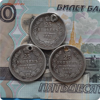 25 копеек 1855, 1856, 1857 ггг. До 24.07.16. - DSC_0206.JPG