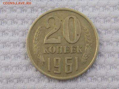 20 копеек 1961 год БРАК ? - RSCN4109.JPG
