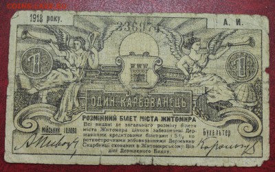 Банкнота: один карбованец 1918г. до 20.07.16 - IMG_7645.JPG