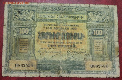 Банкнота: 100 рублей 1919г. (Армения) до 20.07.16 - IMG_7641.JPG