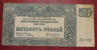Банкнота: 500 рублей 1920г. (Юг России) до 20.07.16 - IMG_7643.JPG