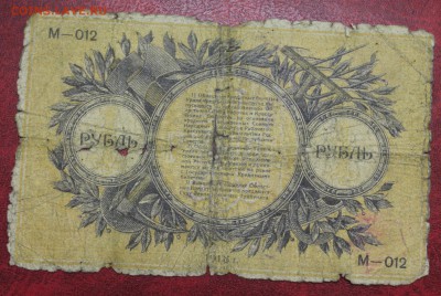 Банкнота: 1 рубль 1918г. (Екатеринбург) до 20.07.16 - IMG_7648.JPG