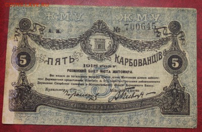 Банкнота: 5 карбованцев 1918г. жо 20.07.16 - IMG_7649.JPG
