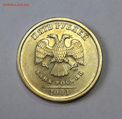 5 рублей 2003г. оценка - 2003r5aa (1).JPG