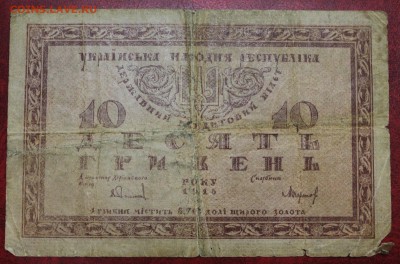 Банкнота: 10 гривень 1918г. до 20.07.16 - IMG_7651.JPG