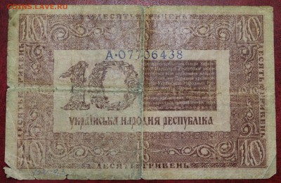 Банкнота: 10 гривень 1918г. до 20.07.16 - IMG_7652.JPG