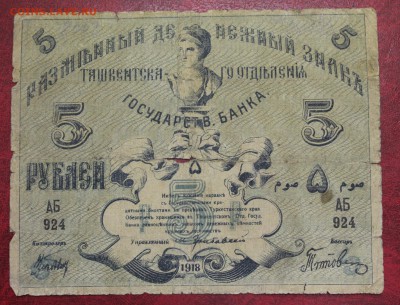 Банкнота: 5 рублей 1918г. (Ташкент) до 20.07.16 - IMG_7655.JPG