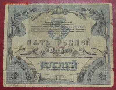 Банкнота: 5 рублей 1918г. (Ташкент) до 20.07.16 - IMG_7656.JPG
