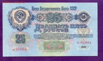 25 рублей 1947 с рубля до 21.07 22.00 мск - Без имени-13