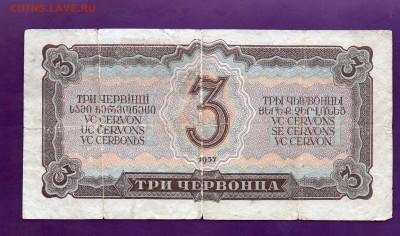 3 червонца 1937 с рубля до 21.07 22.00 мск - Без имени-15