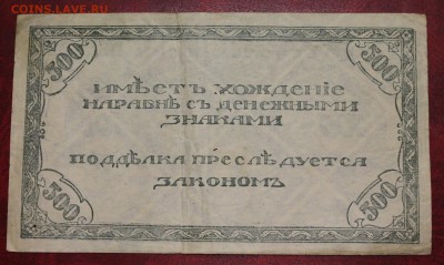 Банкнота: 500 рублей 1920г. (Чита) до 20.07.16 - IMG_7658.JPG