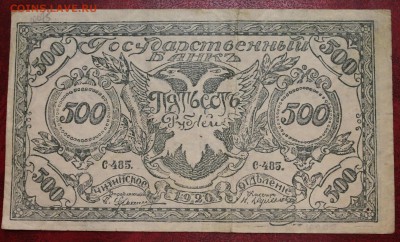 Банкнота: 500 рублей 1920г. (Чита) до 20.07.16 - IMG_7657.JPG