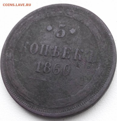 5 копеек 1860, 1863гг. Медь. - 2016718175625 (870x900)