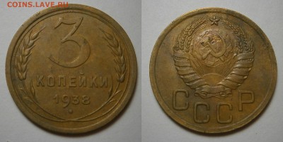 на оценку-3 копейки СССР-1929,31,33,34,38,48,66 и 2к35(н) - 3-38г