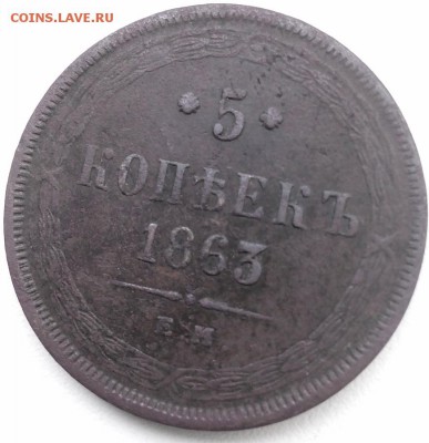5 копеек 1860, 1863гг. Медь. - 2016718175648 (870x900)