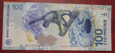 100р. 2014г. ОИ в Сочи "Радар" (аа 0473740) УНЦ до 20.07.16 - IMG_7661.JPG