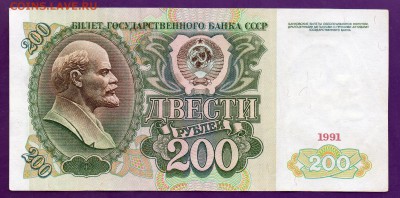 200 рублей 1991 с 1 рубля до 21.07 22.00 мск - Без имени-11