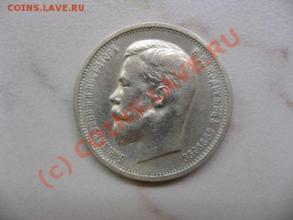 50 копеек 1913 - IMG_2996