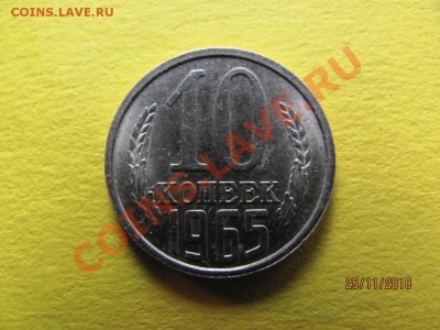 10 коп.1965г.Редкая в штемп.блеске.до 30 нояб.2010г.до 22 Мс - IMG_3351