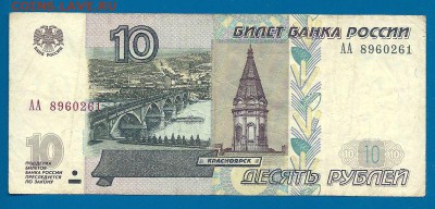10 рублей 1997 (2004) года, серия АА, до 21.07.2016 - 10 рублей 1997 (2004) года, серия АА