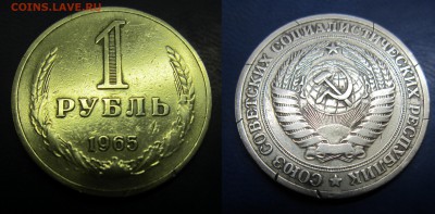 1 рубль 1965г до 24.07.2016 - IMG_0896-1