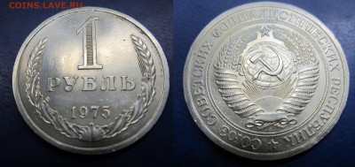 1 рубль 1975г до 24.07.2016 - IMG_0894-1