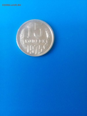 15 коп 1975 г. - IMG_20160318_101621