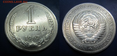 1 рубль 1967г до 24.07.2016 - IMG_0890-1