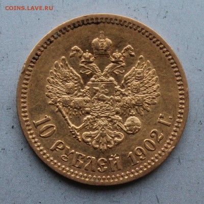 10 рублей 1902 год.Короткий - IMG_1191.JPG
