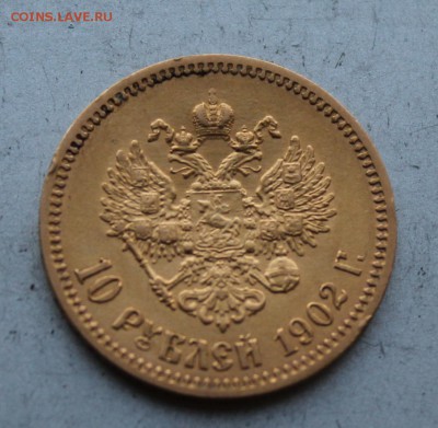 10 рублей 1902 год.Короткий - IMG_1190.JPG