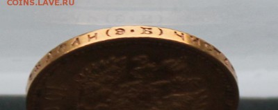10 рублей 1911 год.Короткий - IMG_1225.JPG